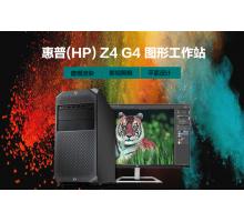 HP Z4 G4 Workstation（英特尔 至强W-2...