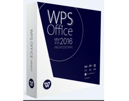 WPS Office 2016专业版