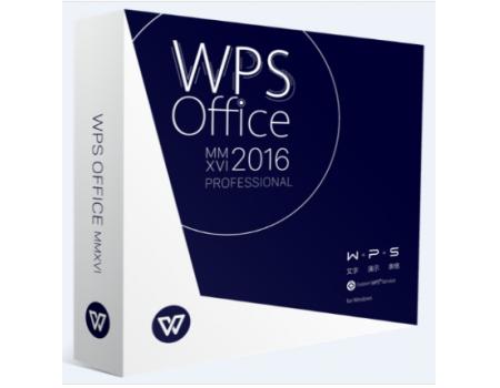 WPS Office 2016 专业版